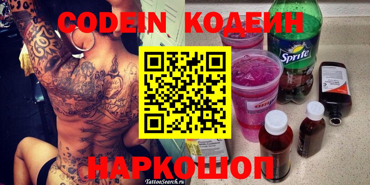 Кодеин Purple Drank  Вход с VPN  Нижнекамск  Кодеин Purple Drank 